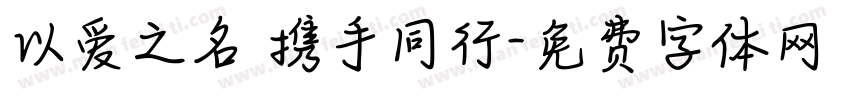 以爱之名 携手同行字体转换
